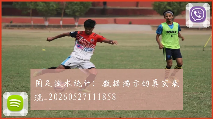 国足技术统计:数据揭示的真实表现_20260527111858
