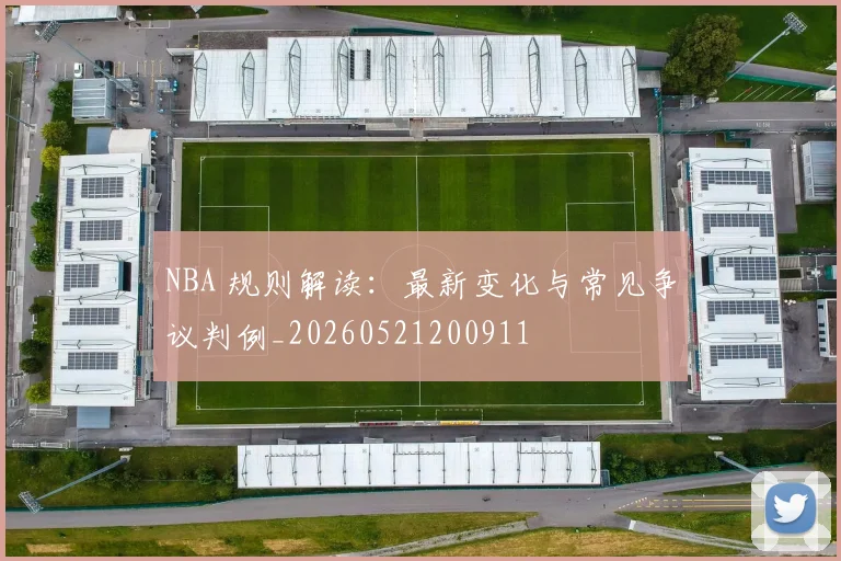 NBA 规则解读：最新变化与常见争议判例_20260521200911