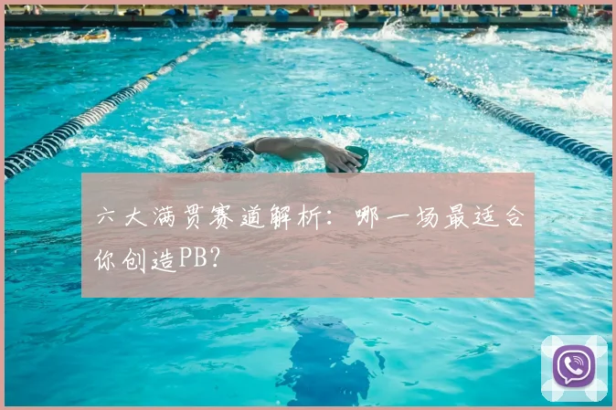 六大满贯赛道解析:哪一场最适合你创造PB?
