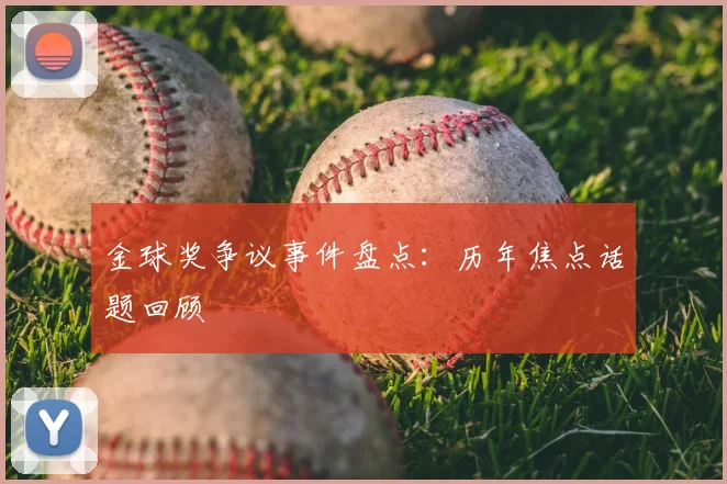 金球奖争议事件盘点：历年焦点话题回顾