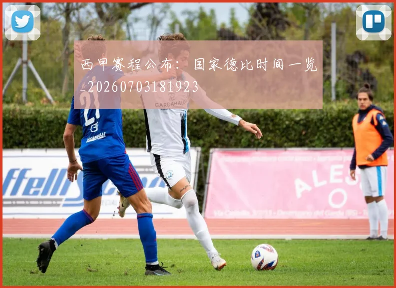 西甲赛程公布：国家德比时间一览_20260703181923