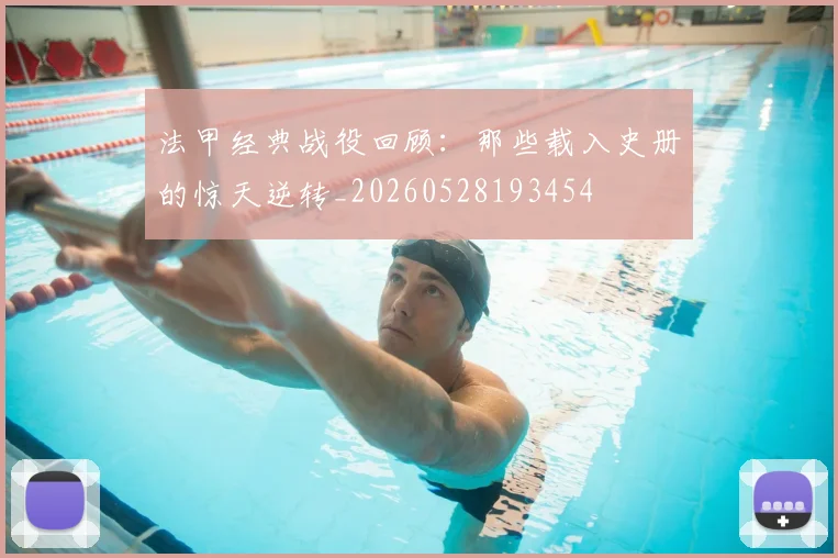 法甲经典战役回顾:那些载入史册的惊天逆转_20260528193454