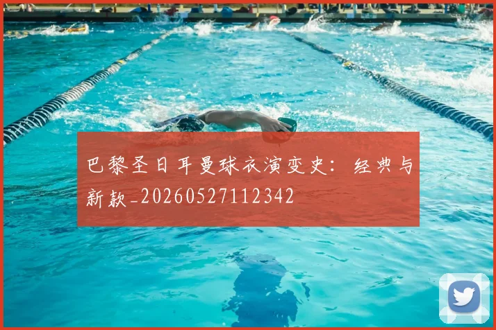 巴黎圣日耳曼球衣演变史:经典与新款_20260527112342
