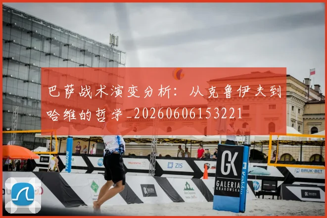 巴萨战术演变分析:从克鲁伊夫到哈维的哲学_20260606153221