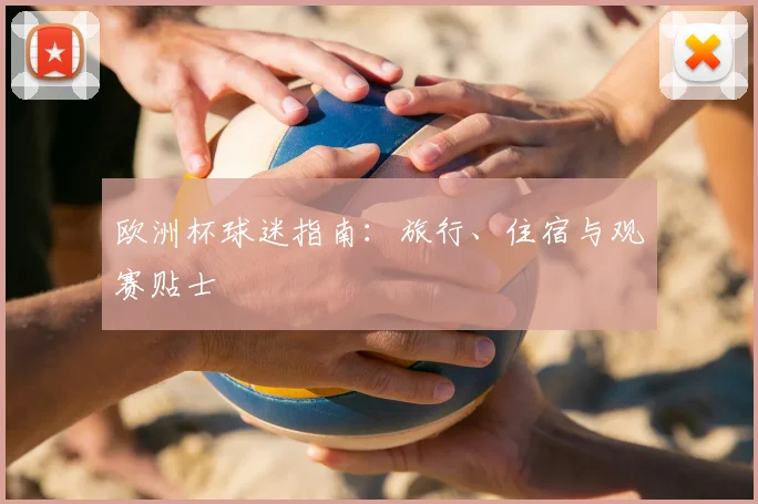 欧洲杯球迷指南:旅行、住宿与观赛贴士