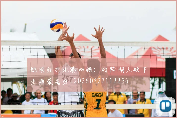 姚明经典比赛回顾:对阵湖人砍下生涯最高分_20260527112256