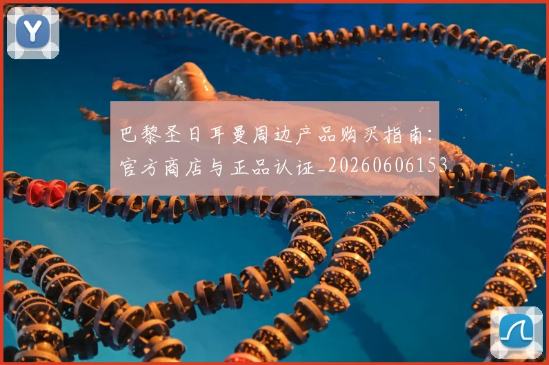 巴黎圣日耳曼周边产品购买指南:官方商店与正品认证_20260606153233