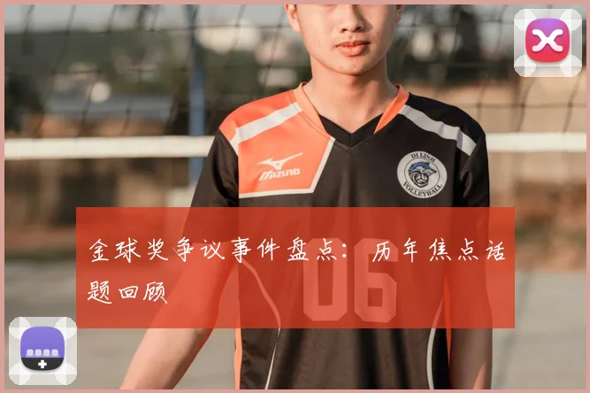 金球奖争议事件盘点：历年焦点话题回顾