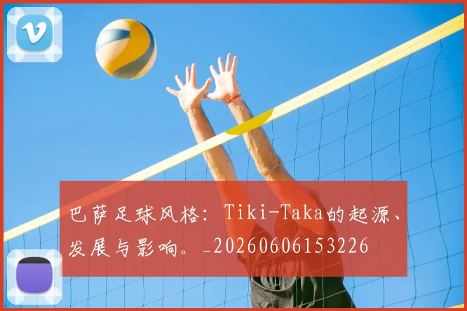 巴萨足球风格:Tiki-Taka的起源、发展与影响。_20260606153226