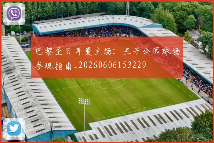 巴黎圣日耳曼主场：王子公园球场参观指南_20260606153229