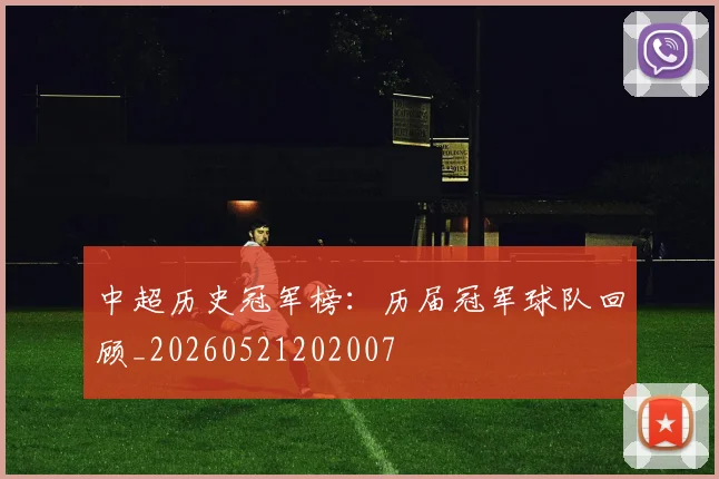 中超历史冠军榜：历届冠军球队回顾_20260521202007