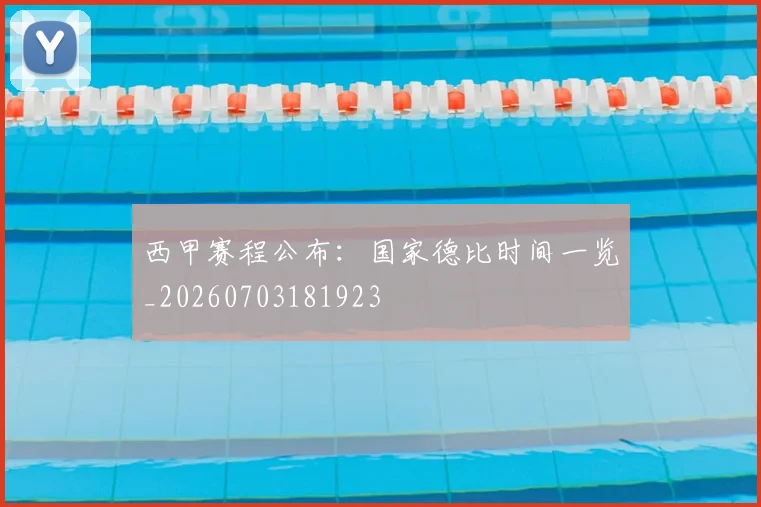 西甲赛程公布：国家德比时间一览_20260703181923
