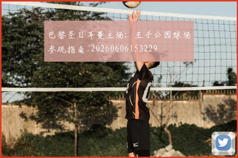 巴黎圣日耳曼主场：王子公园球场参观指南_20260606153229