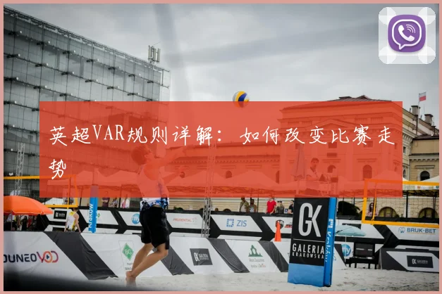 英超VAR规则详解：如何改变比赛走势