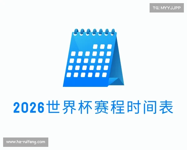 发现2026世界杯赛程时间表